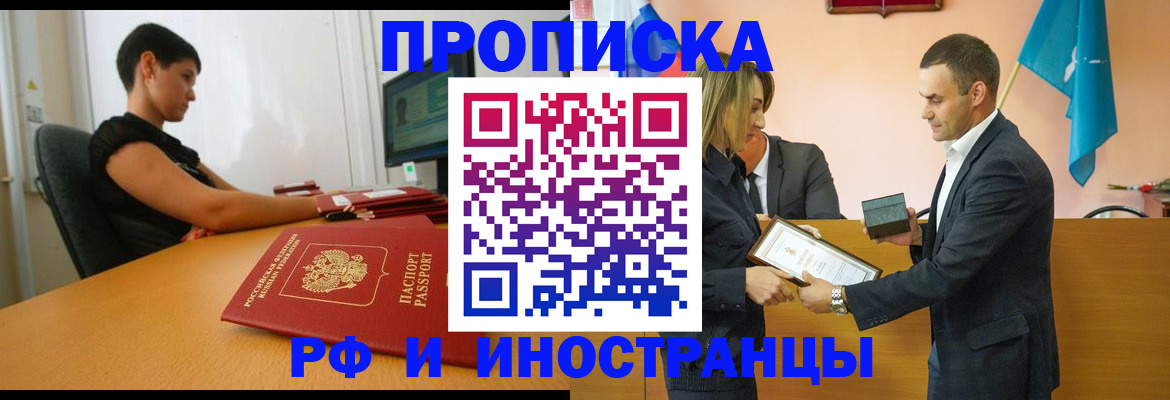 прописка иностранных граждан в Шадринске